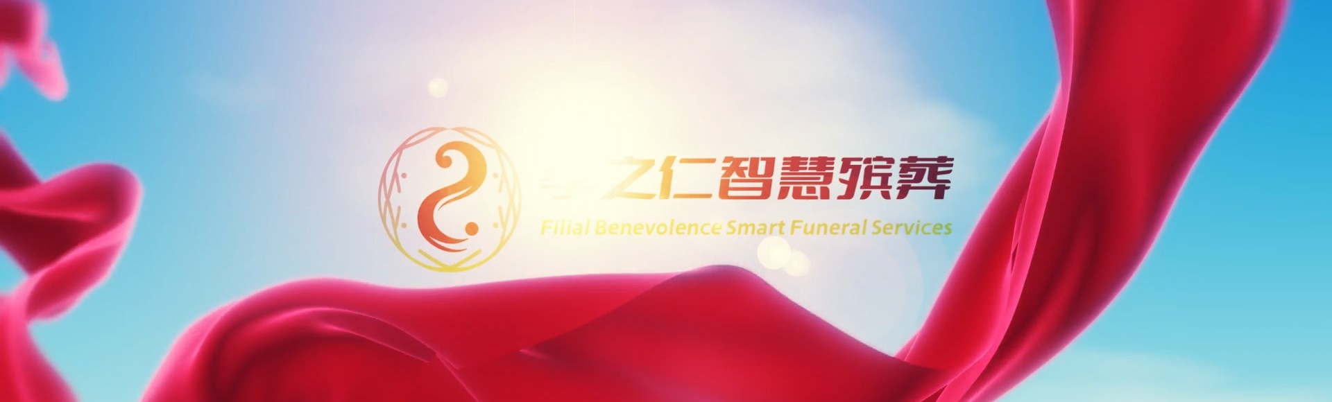 淄博博山孝之仁智慧殡葬陵墓园服务系统平台
